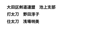 池上支部