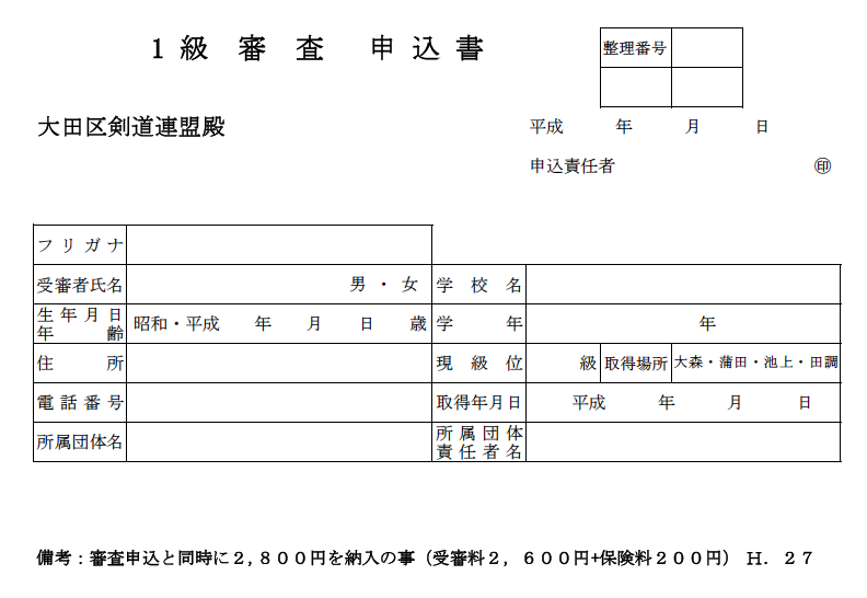 一級審査会申込書