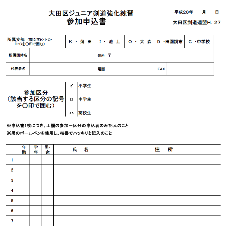 第8回大田区ジュニア剣道強化練習申込書