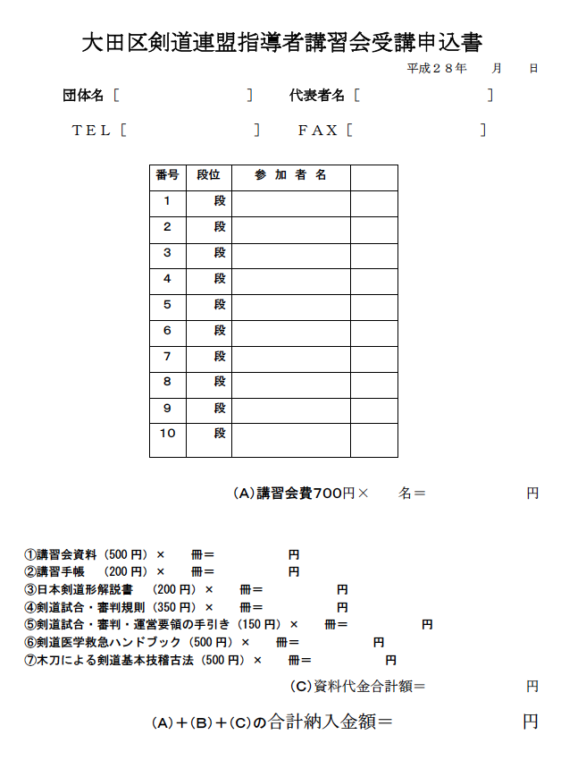 指導者講習会申込書