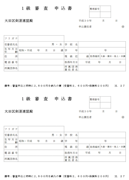 一級審査会申込書